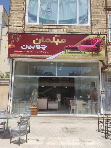 عکس مبلمان چوبین در مسکن کرمانشاه