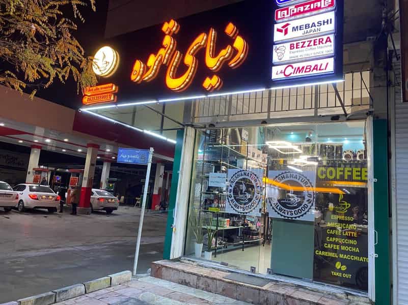 عکس دنیای قهوه در گذرنامه کرمانشاه