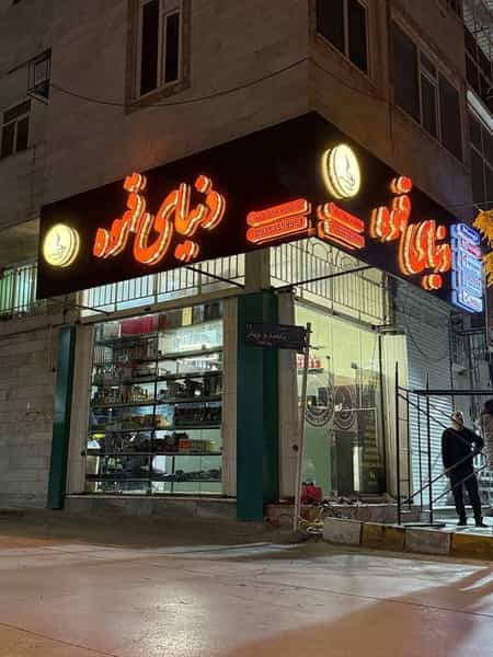 عکس دنیای قهوه در گذرنامه کرمانشاه