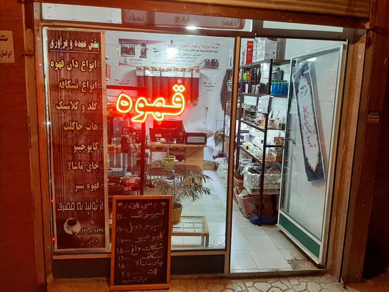 عکس پخش قهوه و تجهیزات علی کافه شهرک آناهیتا کرمانشاه