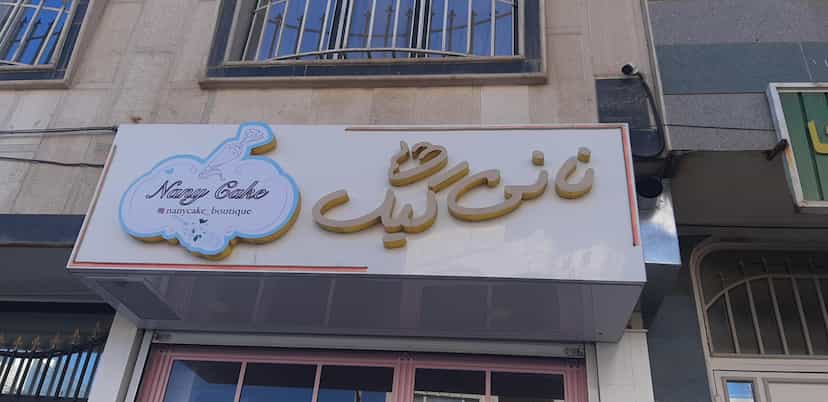 عکس نانی کیک کافه شهرک ژاندارمری کرمانشاه