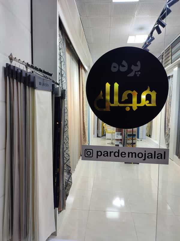 عکس پرده سرای مجلل شهرک پردیس کرمانشاه
