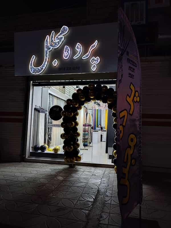 عکس پرده سرای مجلل شهرک پردیس کرمانشاه