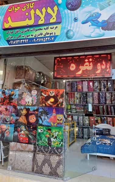 عکس کالای خواب لالالند در دهخدا کرمانشاه