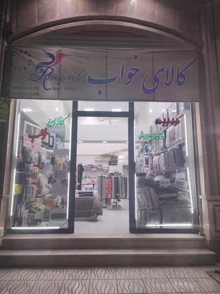 عکس کالای خواب روپک شهرک فرهنگیان فاز ۲ کرمانشاه