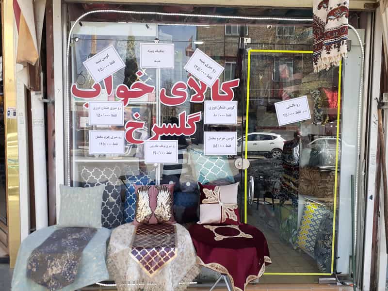 عکس کالای خواب گلسرخ در مسکن کرمانشاه