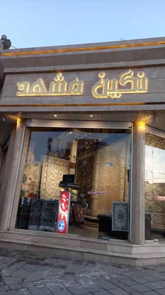 عکس فرش نگین مشهد در شاطر آباد کرمانشاه