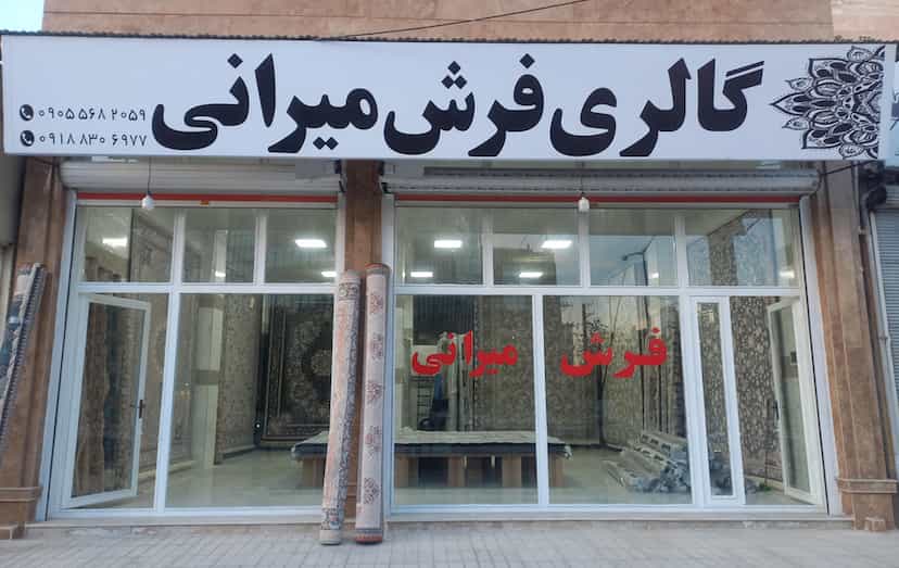 عکس گالری فرش میرانی شهرک پرواز کرمانشاه