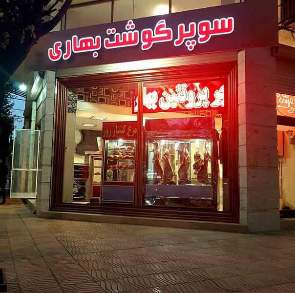 عکس سوپر گوشت بهاری در گلستان کرمانشاه