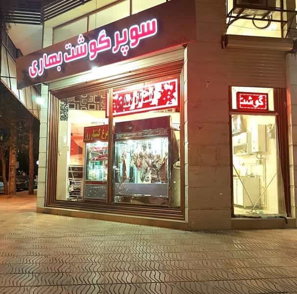 عکس سوپر گوشت بهاری در گلستان کرمانشاه