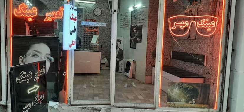 عکس عینک مهر در عباسیه کرمانشاه