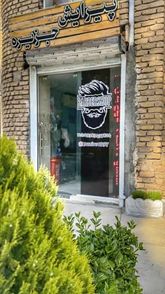 عکس پیرایش جزیره در خسرو پرویز کرمانشاه