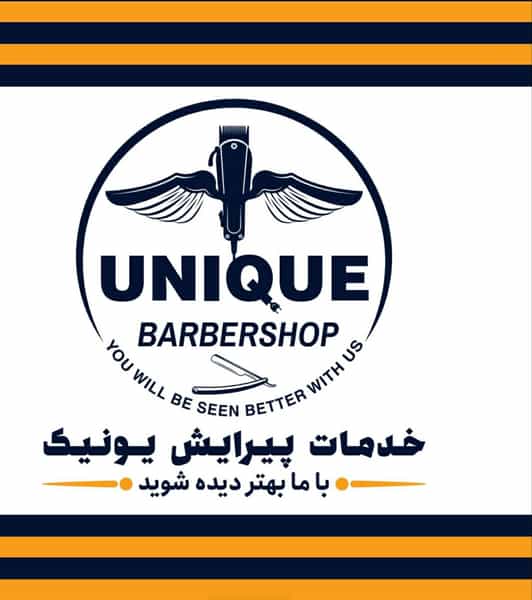 عکس آرایشگاه مردانه یونیک شهرک پرواز کرمانشاه