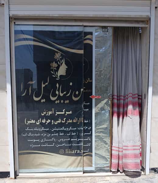 عکس سالن زیبایی لیل آرا در مسیر نفت کرمانشاه