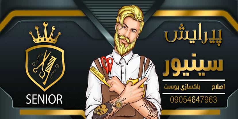 عکس پیرایش مردانه سینیور کوی کارمندان کرمانشاه