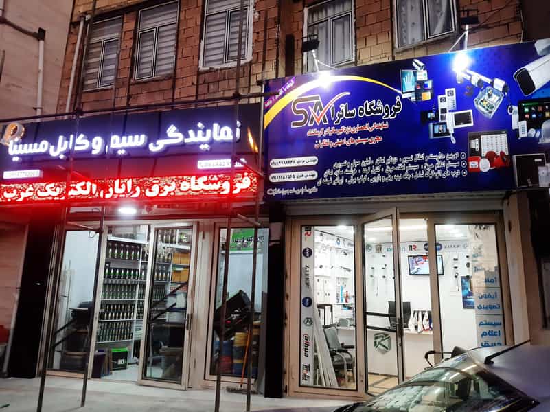 عکس فروشگاه ساترا کوی کارمندان کرمانشاه