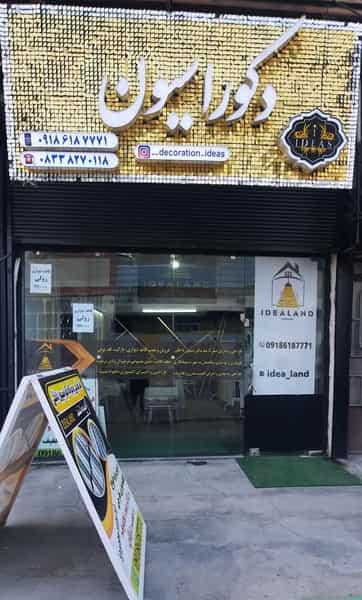 عکس دکوراسیون داخلی ایده لند شهرک الهیه کرمانشاه