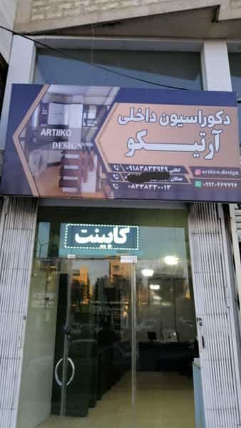 عکس دکوراسیون داخلی آرتیکو شهرک الهیه کرمانشاه