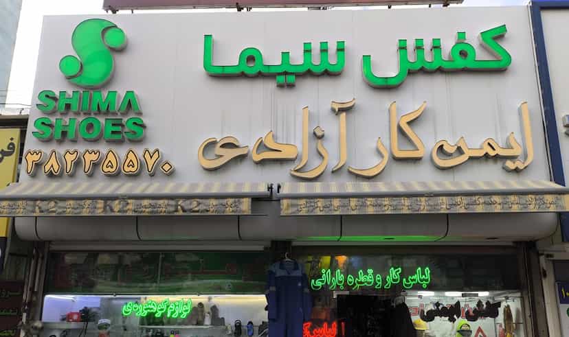 عکس نمایندگی کفش شیما در شاطر آباد کرمانشاه