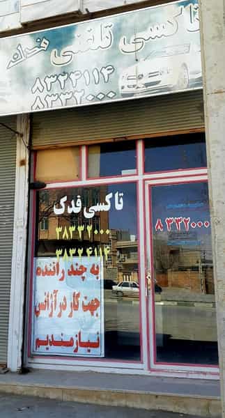 عکس آژانس تاکسی تلفنی فدک شهرک رسالت فاز دو کرمانشاه