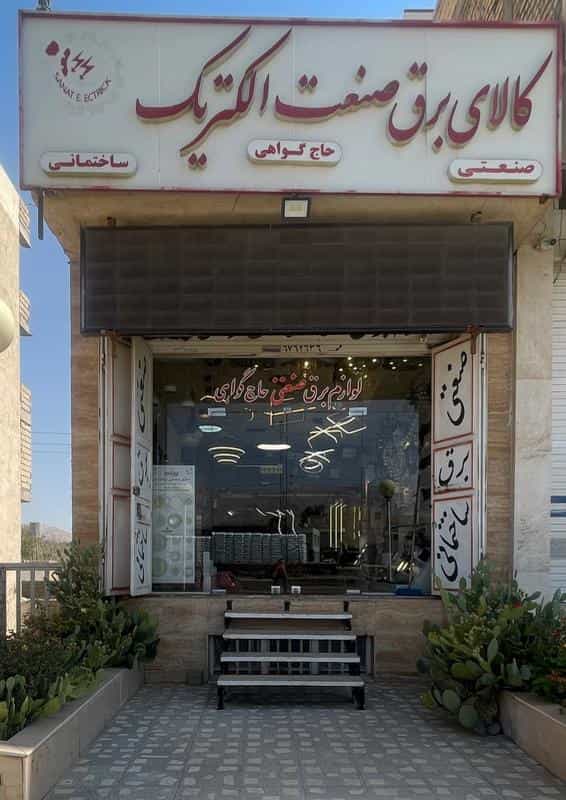 عکس کالای برق صنعت الکتریک گواهی در محله گویم در شیراز