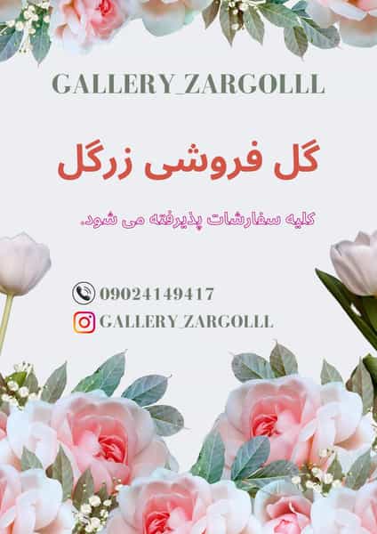 عکس گل فروشی زرگل در باجک 1 قم