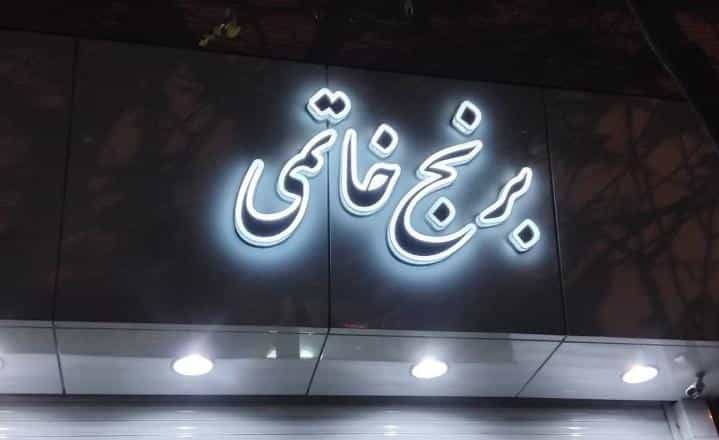 عکس فروشگاه برنج خاتمی در ابوریحان تبریز