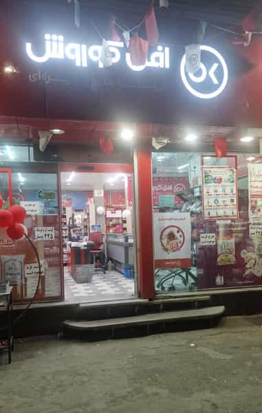 عکس فروشگاه افق کوروش پارک رسالت کوی رسالت تبریز