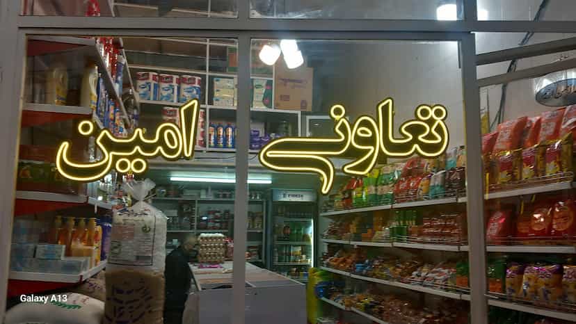 عکس سوپرمارکت امین در چوست دوزان تبریز