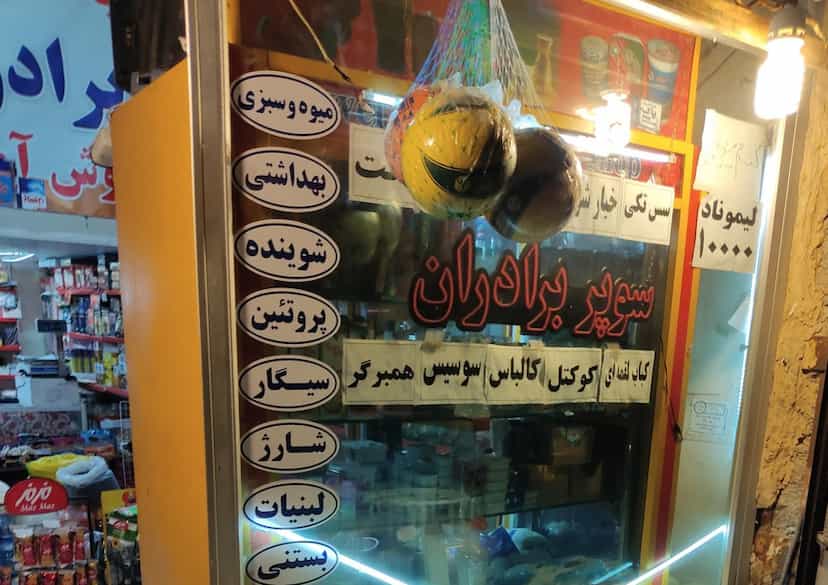 عکس سوپرمارکت برادران هاشمی در سهند تبریز