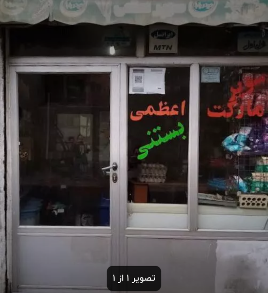 عکس سوپرمارکت اعظمی ۱ در زمزم تبریز