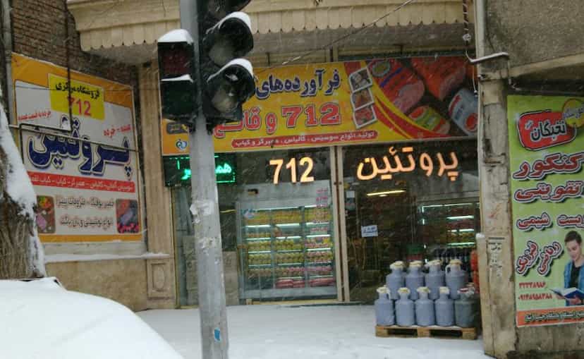 عکس فروشگاه مرکزی پروتئین ۷۱۲ در مفتح تبریز