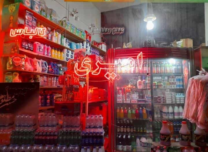 عکس سوپرمارکت امیری کوی فیروز تبریز