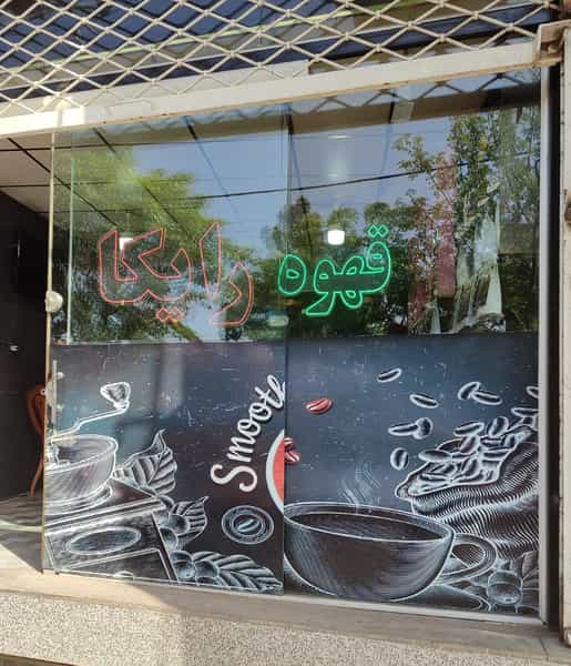 عکس قهوه رایکا در زندآباد قم