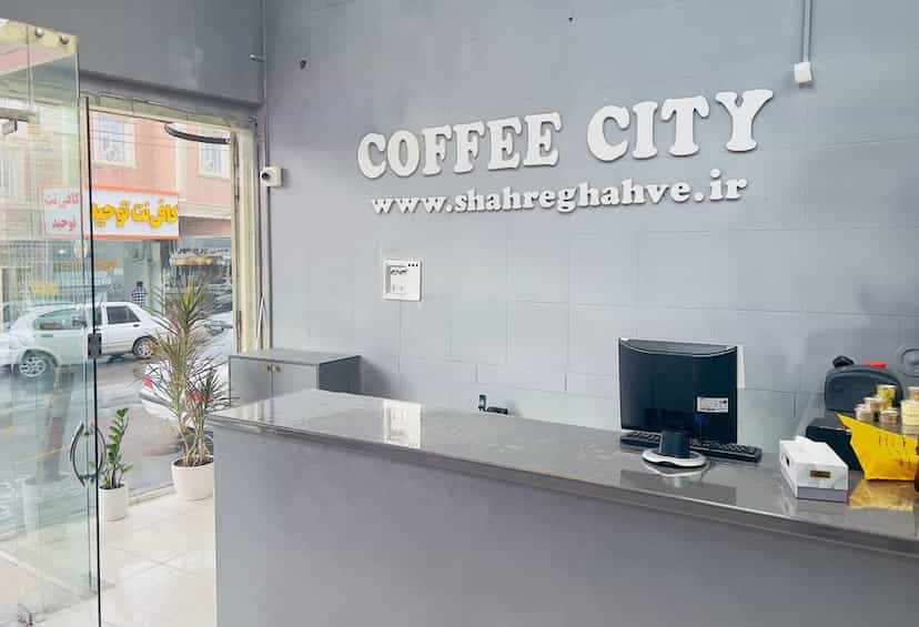 عکس شهر قهوه در شهر قم