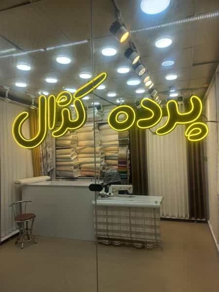 عکس پرده کژال در زاد قم