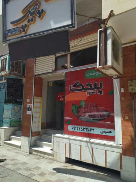 عکس قصابی پیچک در پردیسان قم