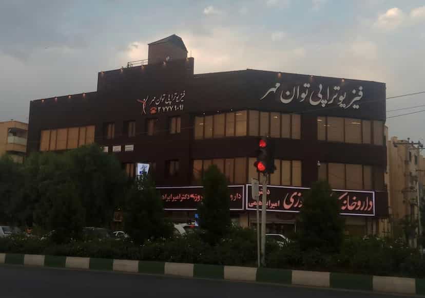 عکس فیزیوتراپی توان مهر در شهر قم