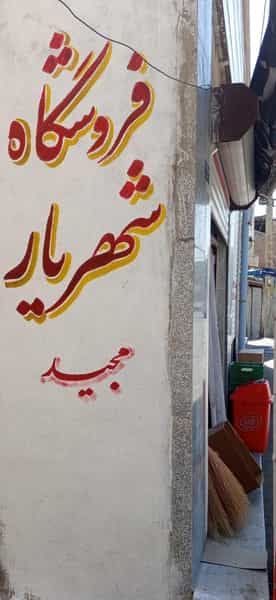 عکس فروشگاه شهریاری در شهر تبریز