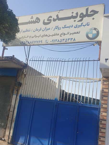 عکس جلوبندی هشام در شهر قم