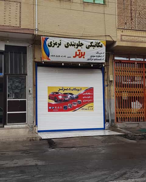 عکس مکانیکی.جلوبندی برتر در زنبیل آباد قم