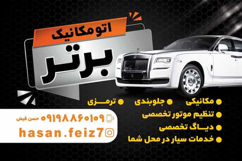 عکس مکانیکی.جلوبندی برتر در زنبیل آباد قم