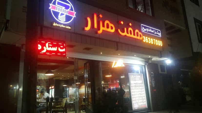 عکس پیتزا هفت هزار (هفت ستاره سابق) در مرزداران تبریز