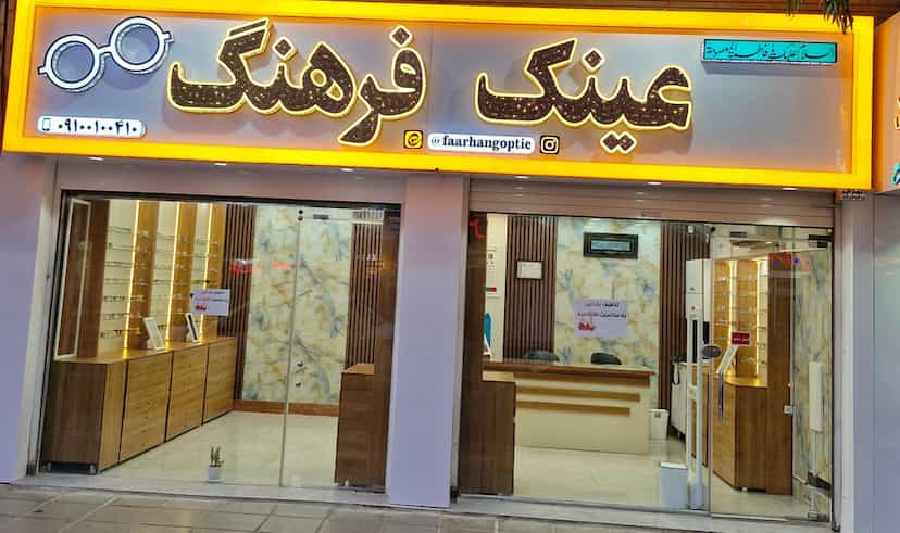 عکس عینک فرهنگ در صفاییه قم