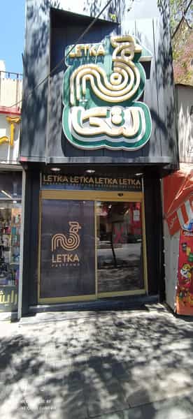 عکس فست فود لتکا در خیابان تبریز