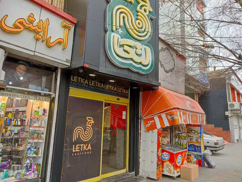 عکس فست فود لتکا در خیابان تبریز