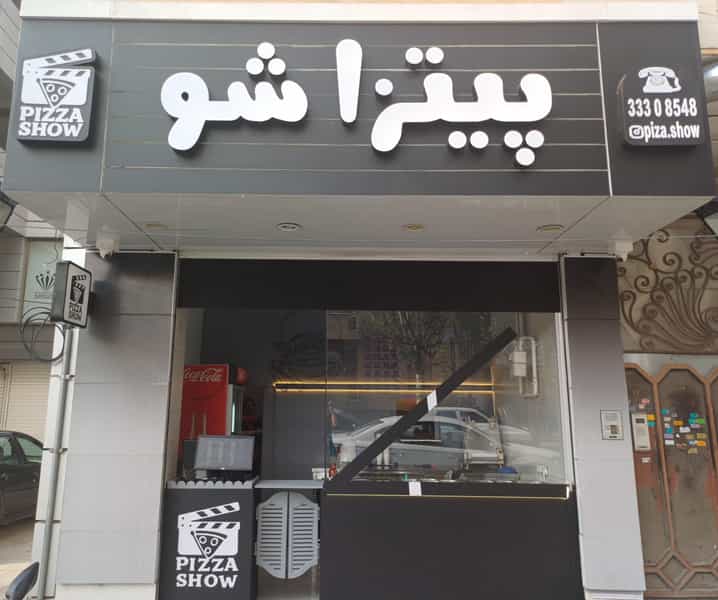 عکس پیتزا شو در ولیعصر تبریز