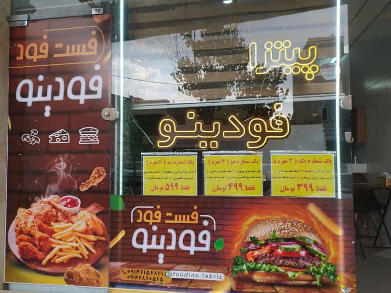 عکس فست فود فودینو در ائل گلی تبریز