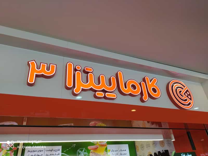 عکس پیتزا کارما ۳ کوچه باغ تبریز