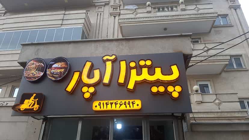 عکس پیتزا ساندویچی آپار در ائل گلی تبریز